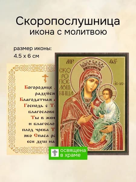 Икона Пресвятой Богородицы Скоропослушница освященная, 4.5 x 6 см