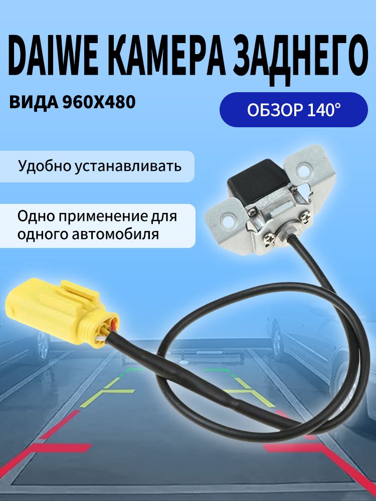 Камера заднего вида 960x480, обзор 140