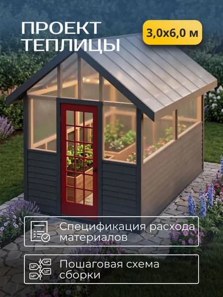 Проект деревянной теплицы 3,0 * 6,0 м