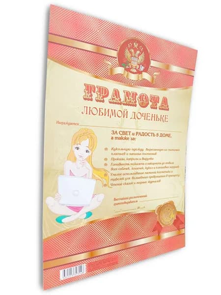 Грамота поздравительная Любимой дочке