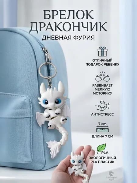 брелок-дракончик "Дневная Фурия" готовый парный подарок