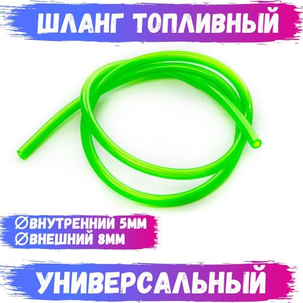 Шланг (бензиновый ) топливный универсальный Длина - 1 метр, диаметр внут. - 5 мм., диаметр внешн - 8 мм. для мотоцикла , квадроцикла , скутера