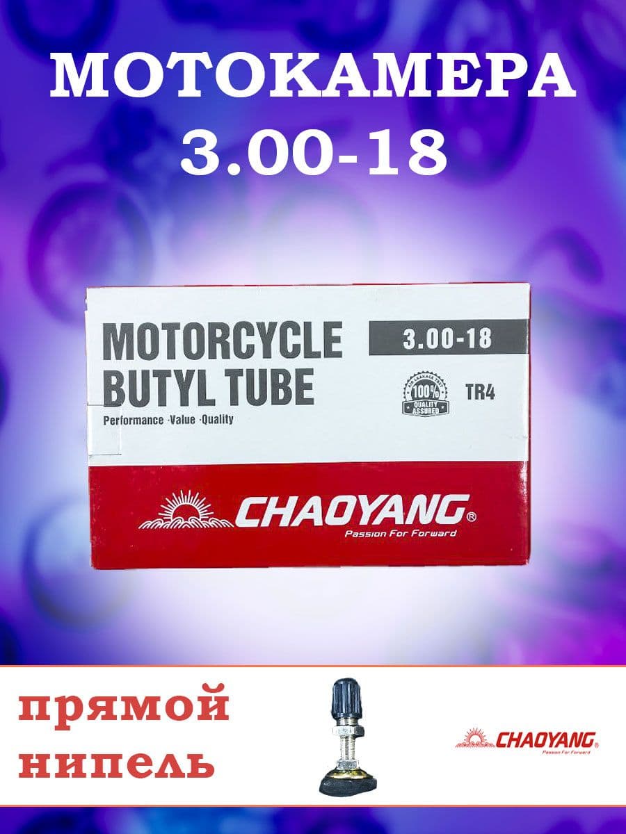 Камера на скутер 3.00-18 (прямой вентиль) C