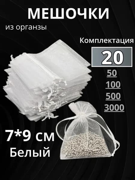 Мешочки подарочные из органзы белые 7*9см 20 шт