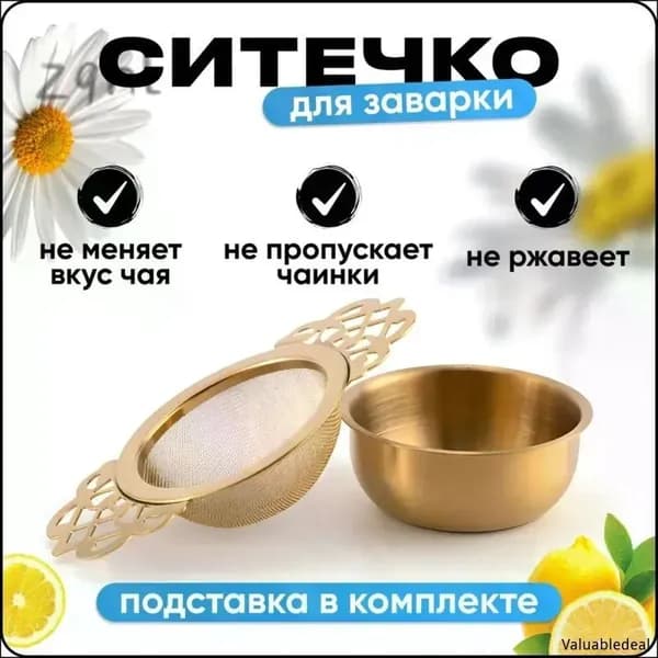 Ситечко для заваривания чая