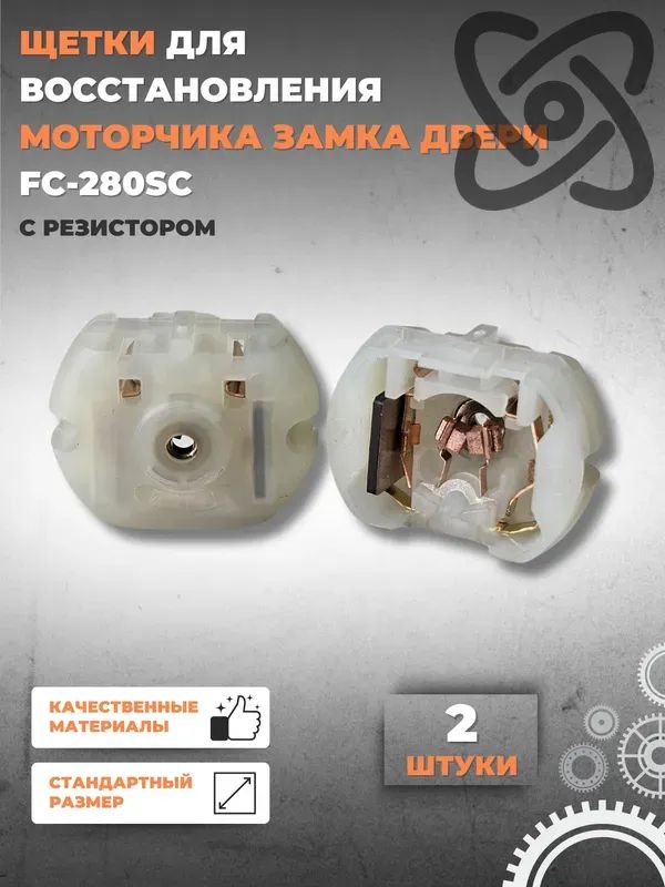 Замок двери автомобиля, арт. FC-280SC, 2 шт.
