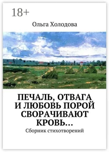 Печаль, отвага и любовь порой сворачивают кровь... Сборник стихотворений | Холодова Ольга Сергеевна | Электронная книга