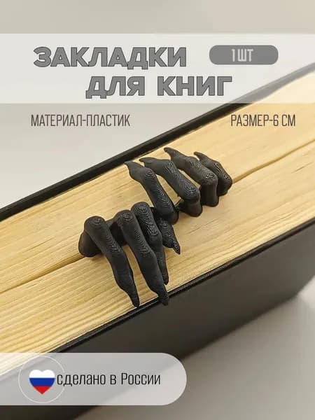 Закладка 5 см, 1 шт.
