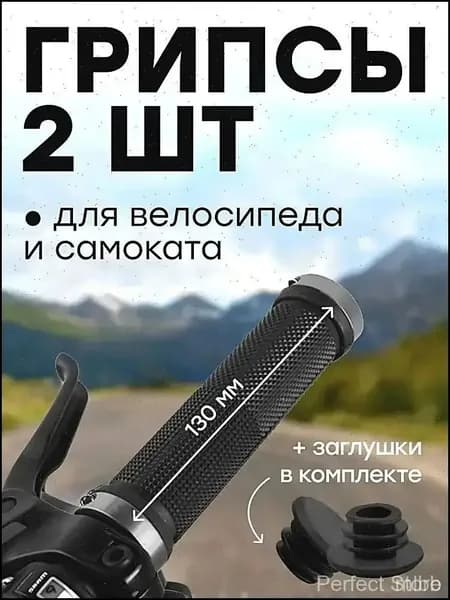 Грипсы для велосипеда - 130 мм с алюминиевыми