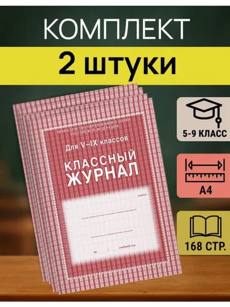 Журнал классный для 5-9 классов, А4, КЖ-34 - 2 штуки
