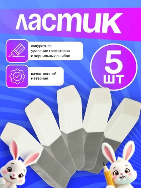 Calligrata Ластик школьный бело-серый Стерка 6см Набор 5 шт