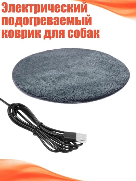 Электрический подогреваемый коврик для собак, Серый