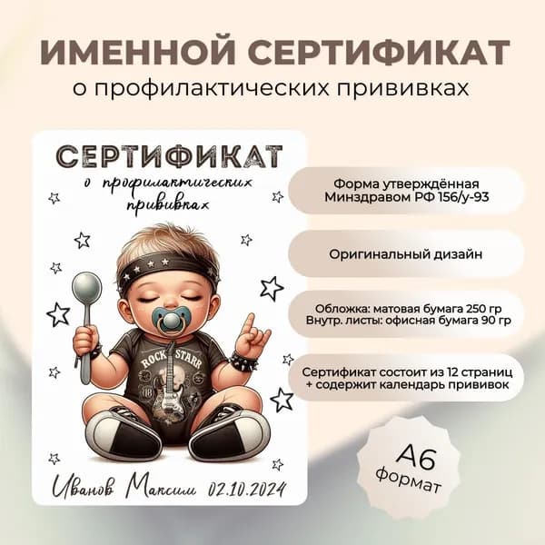 Именной сертификат о профилактических прививках "Малыш рокер"
