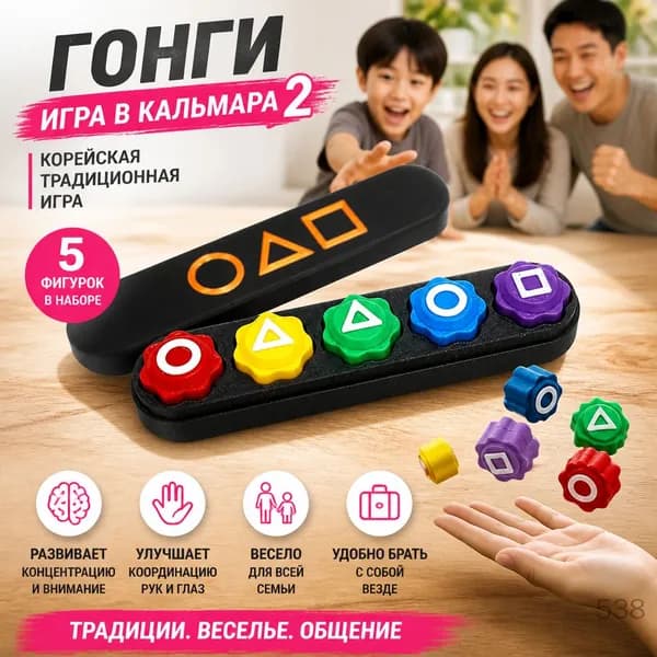 Гонги gonggi из сериала Игра в кальмара 2 (Squid game 2), гонки, Конги нори, корейские игральные кубики