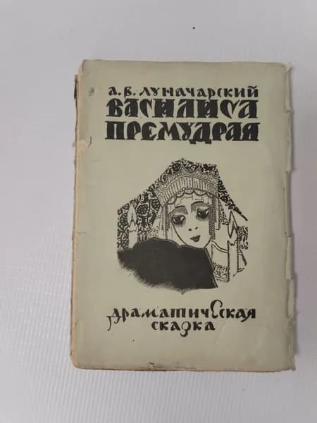 Василиса Премудрая: Драматическая сказка | Луначарский Анатолий Васильевич