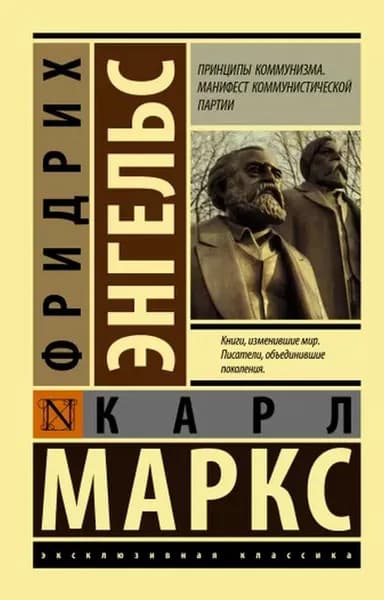Принципы коммунизма. Манифест коммунистической партии | Маркс Карл