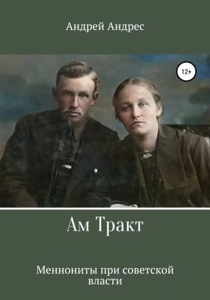 Ам Тракт. Меннониты при советской власти | Андрес Андрей | Электронная книга