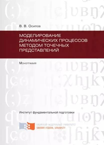 Моделирование динамических процессов методом точечных представлений | Осипов Владимир Александрович | Электронная книга