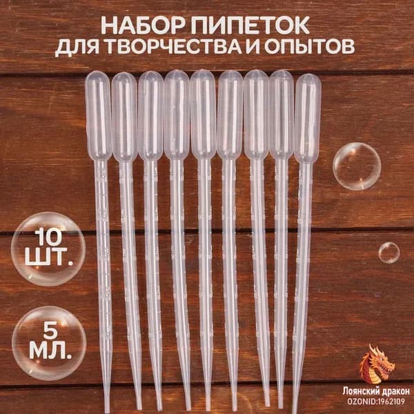 Пипетка пластиковая, 5 мл, 10 штук, пипетка для творчества для детей
