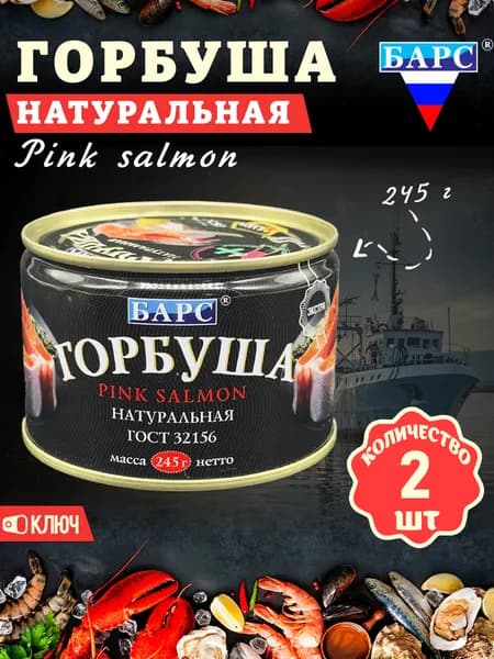 Горбуша натуральная ГОСТ, 245 г х 2 шт