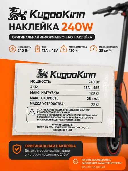 Наклейка Kugoo Kirin 240w