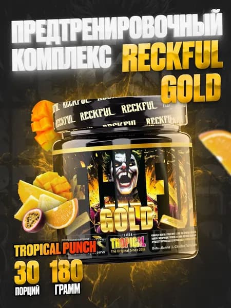 RECKFUL GOLD Предтренировочный комплекс для энергии и выносливости со вкусом "TROPICAL PUNCH", 180 гр. 30 порций