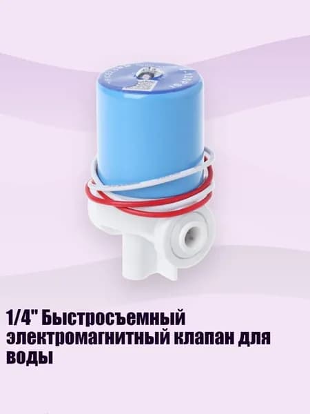 1/4" Быстросъемный электромагнитный клапан для воды, 24V