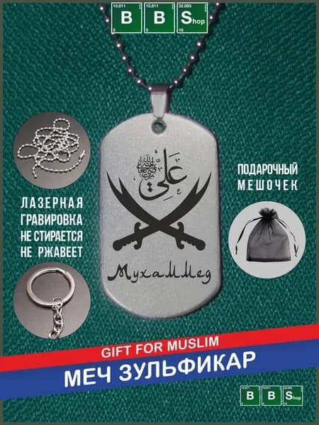 Брелок жетон с мечом Зульфикар с именем Мухаммед