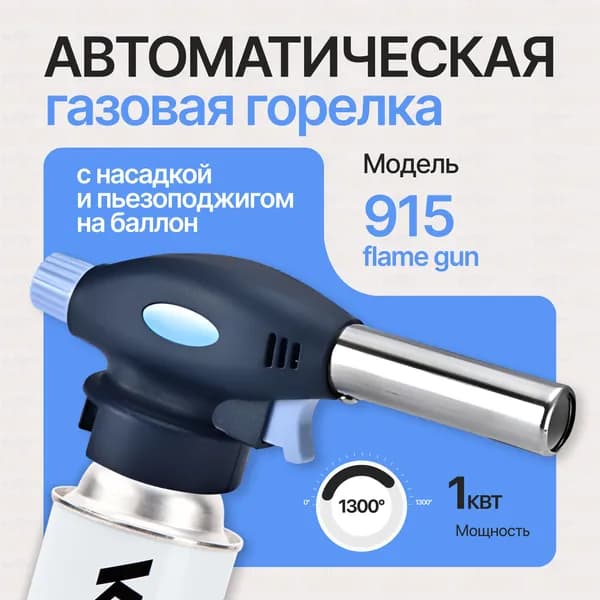 Газовая автоматическая горелка насадка 915