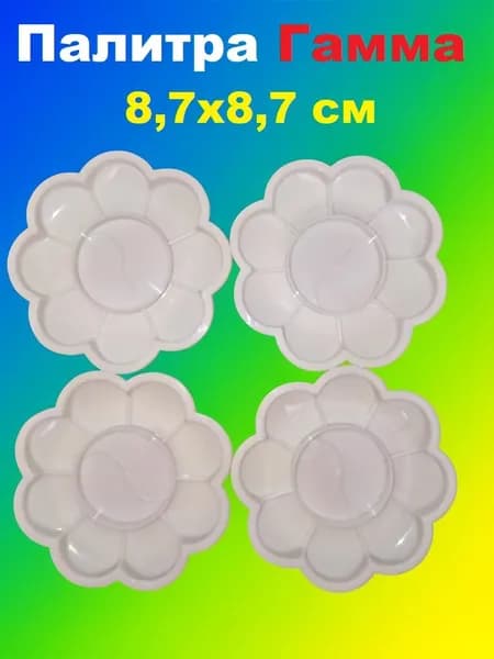 Палитра для красок, 4 шт, "Ромашка", 8,7х8,7 см, Гамма, белые, пластиковые