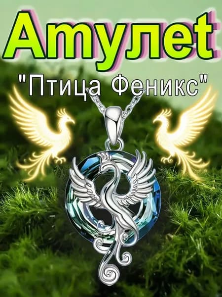 Амулет
