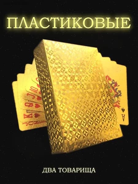 карты игральные пластиковые 54
