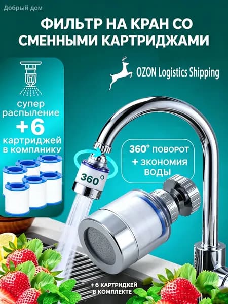 Фильтр для воды на кран прозрачный водосберегающий