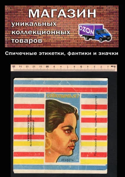 Фантик коллекционный СССР. Редкий. Большая конфета Аксинья. Ростовский завод пищевых продуктов.
