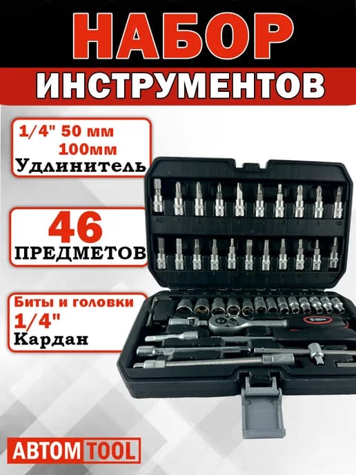 Набор инструментов 46 предметов АВТОМTOOL