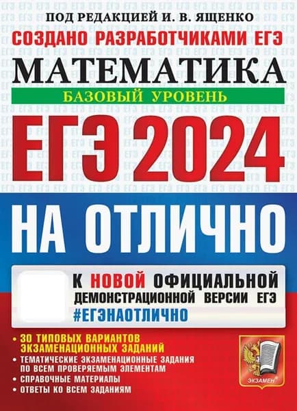 ЕГЭ 2024 на отлично. Математика. Базовый уровень. 30 типовых вариантов экзаменационных заданий | Высоцкий Иван Ростиславович, Ященко Иван Валериевич