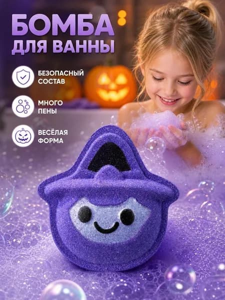 Шарик с солью для ванны на Хэллоуин