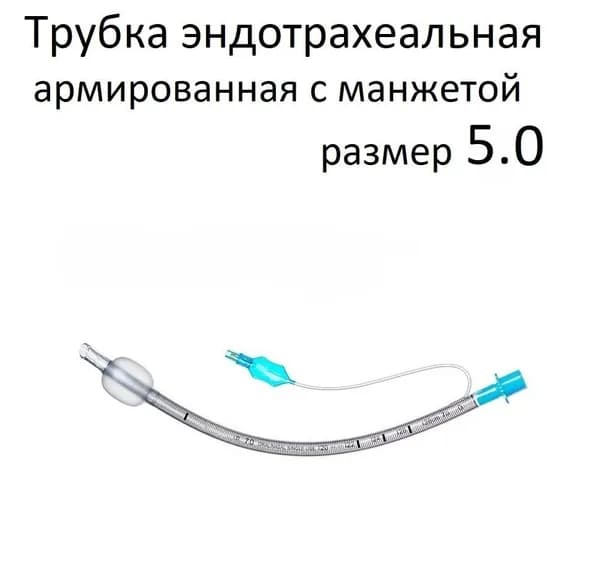 Трубка эндотрахеальная армированная с манжетой 5.0 тип Мерфи