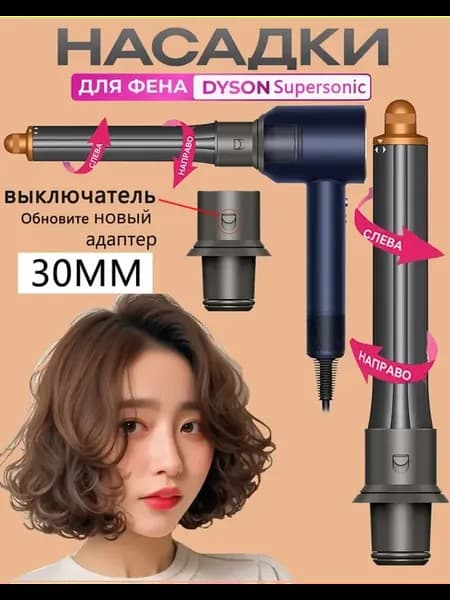 Насадки на фен стайлер для волос Dyson Supersonic Super hair
