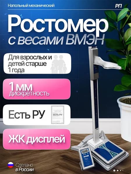 Ростомер напольный механический, с медицинскими электронными весами ВМЭН-200-50/100-Д1-А (Регистрационное удостоверение)
