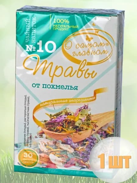 О Самом Главном Чайный напиток № 10 Травы от Похмелья, 30 пакетов, 60 г.