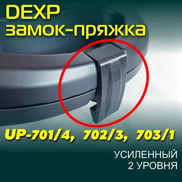 Замок-пряжка, защёлка-пряжка, ручка-пряжка для универсального пекаря Dexp, мультипекаря, сэндвичницы, орешницы, бутербродницы