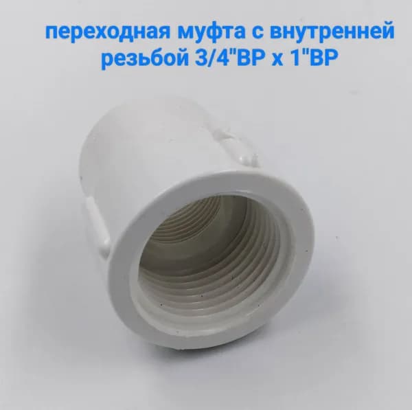 Переходник 3/4"ВР х 1"ВР