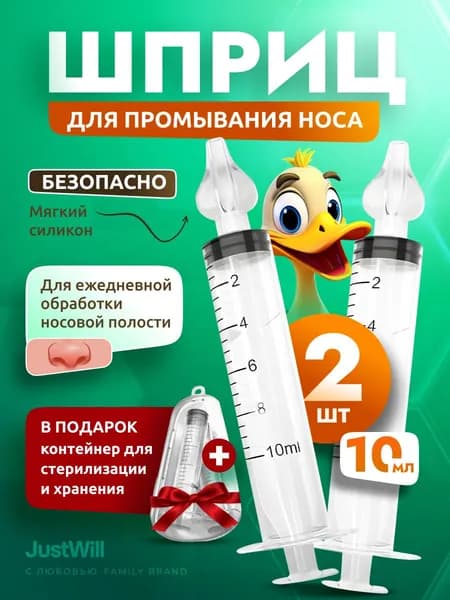 Шприц для промывания носа детский 10 мл с насадкой назальный ирригатор набор для промывания носа детям и взрослым 2 шт от соплей