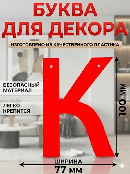 Буква " К " для декора интерьера, стены, фотозоны цвет Красный
