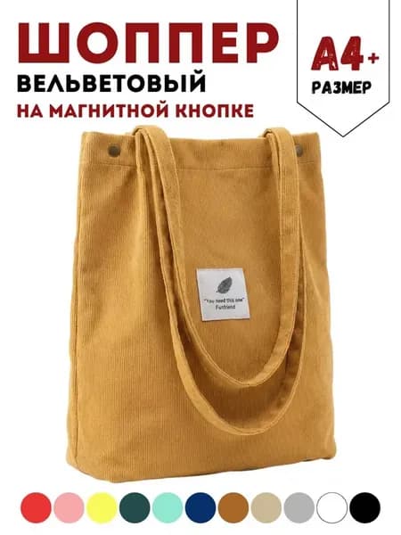 Сумка шоппер вельветовая через плечо тканевая на кнопке