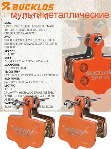 BUCKLOS колодки тормозные для велосипеда многослойный металл 2 штук для SRAM LEVEL AVID ELIXIR
