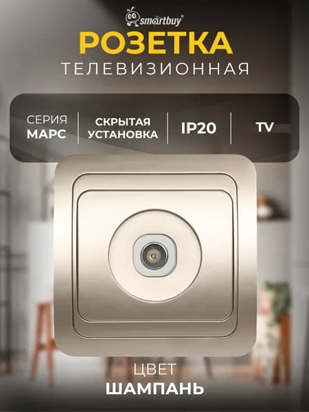 Розетка Smartbuy телевизионная 1-местная шампань 75Ом 5-862МГц "Марс" (SBE-02c-S1-TV)