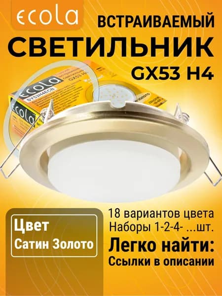 2 шт. Светильник GX53 H4 встраиваемый Сатин золото стандартный классический для подвесных и натяжных потолков с термокольцом H4_simple цветная упаковка