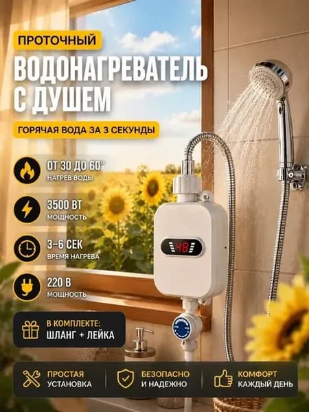 Водонагреватель проточный с душем электрический настенный